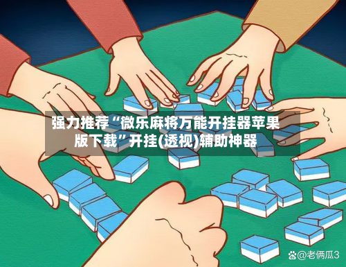 强力推荐“微乐麻将万能开挂器苹果版下载	”开挂(透视)辅助神器-第3张图片