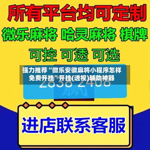 强力推荐“微乐安徽麻将小程序怎样免费开挂”开挂(透视)辅助神器-第1张图片