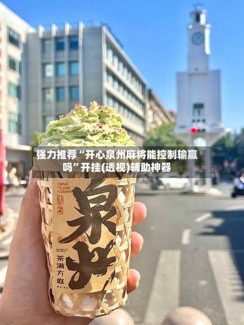 强力推荐“开心泉州麻将能控制输赢吗”开挂(透视)辅助神器-第1张图片
