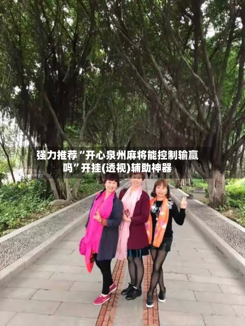 强力推荐“开心泉州麻将能控制输赢吗”开挂(透视)辅助神器-第3张图片