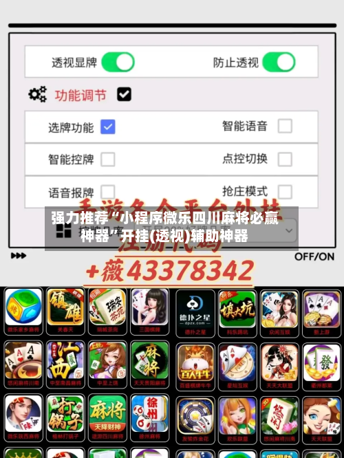 强力推荐“小程序微乐四川麻将必赢神器”开挂(透视)辅助神器-第3张图片