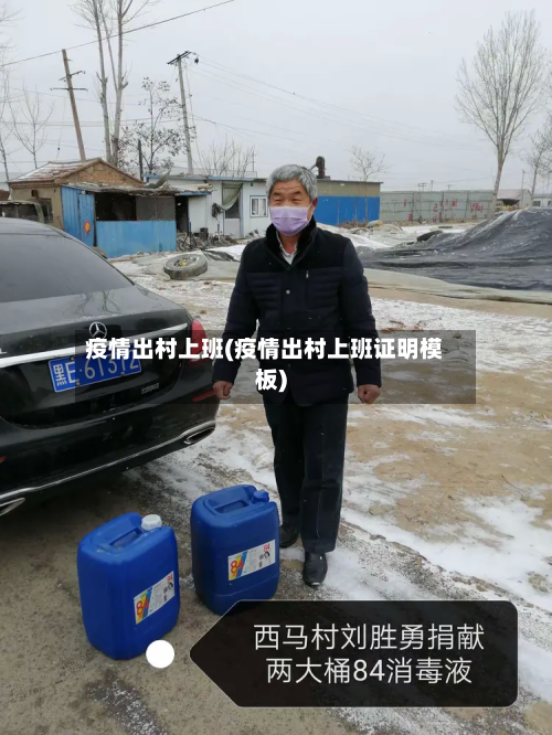 疫情出村上班(疫情出村上班证明模板)-第1张图片