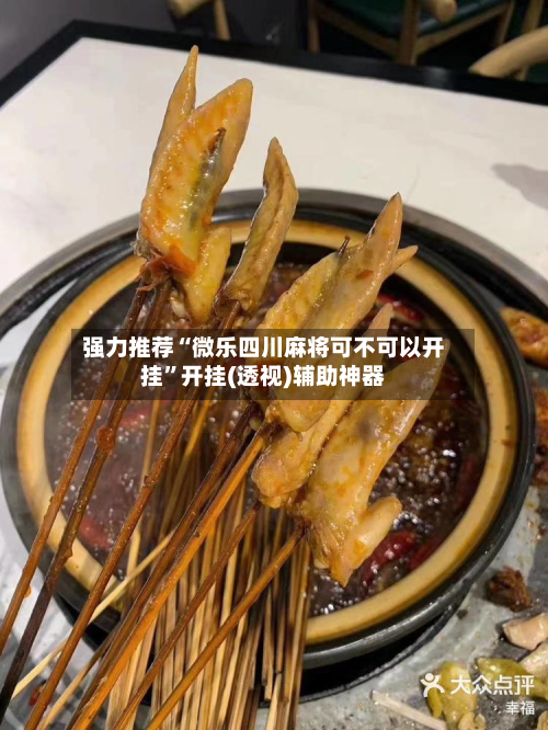 强力推荐“微乐四川麻将可不可以开挂”开挂(透视)辅助神器-第1张图片