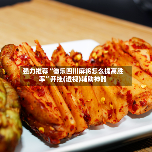 强力推荐“微乐四川麻将怎么提高胜率”开挂(透视)辅助神器-第1张图片