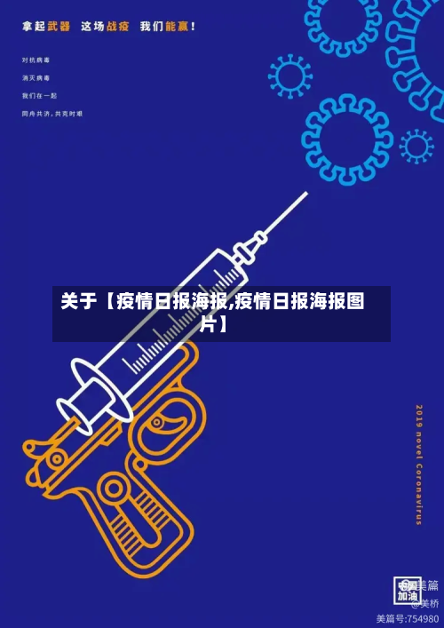 关于【疫情日报海报,疫情日报海报图片】-第1张图片