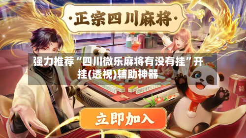 强力推荐“四川微乐麻将有没有挂	”开挂(透视)辅助神器-第1张图片