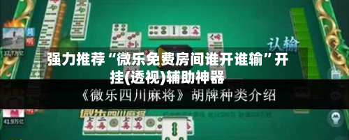 强力推荐“微乐免费房间谁开谁输	”开挂(透视)辅助神器-第2张图片