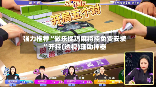 强力推荐“微乐捉鸡麻将挂免费安装”开挂(透视)辅助神器-第1张图片