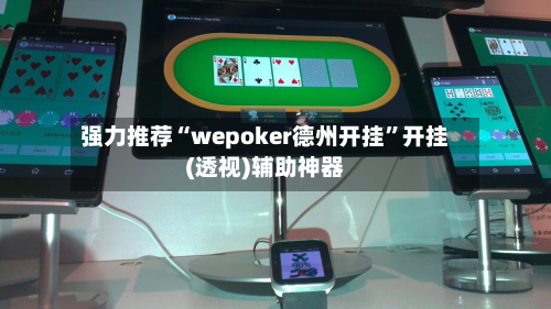 强力推荐“wepoker德州开挂	”开挂(透视)辅助神器-第2张图片