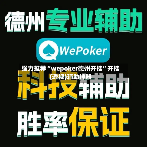 强力推荐“wepoker德州开挂”开挂(透视)辅助神器-第1张图片