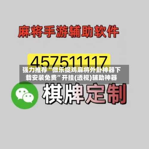 强力推荐“微乐捉鸡麻将外卦神器下载安装免费”开挂(透视)辅助神器-第1张图片