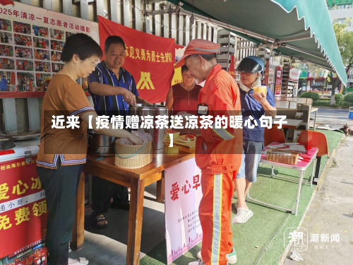 近来【疫情赠凉茶送凉茶的暖心句子】-第1张图片