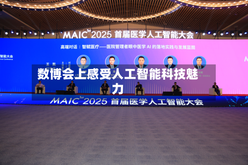 数博会上感受人工智能科技魅力-第1张图片
