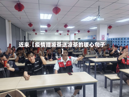 近来【疫情赠凉茶送凉茶的暖心句子】-第2张图片