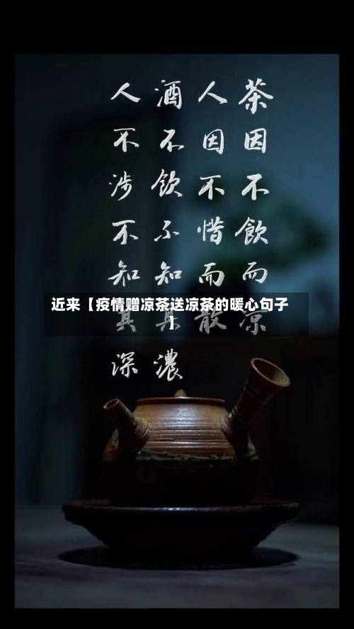 近来【疫情赠凉茶送凉茶的暖心句子】-第3张图片