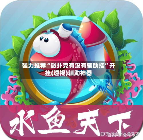 强力推荐“微扑克有没有辅助挂”开挂(透视)辅助神器-第1张图片