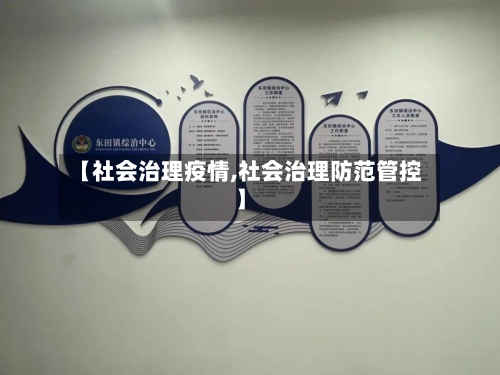 【社会治理疫情,社会治理防范管控】-第3张图片