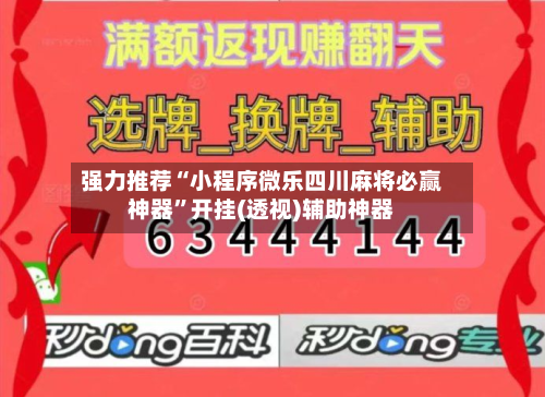 强力推荐“小程序微乐四川麻将必赢神器	”开挂(透视)辅助神器-第1张图片