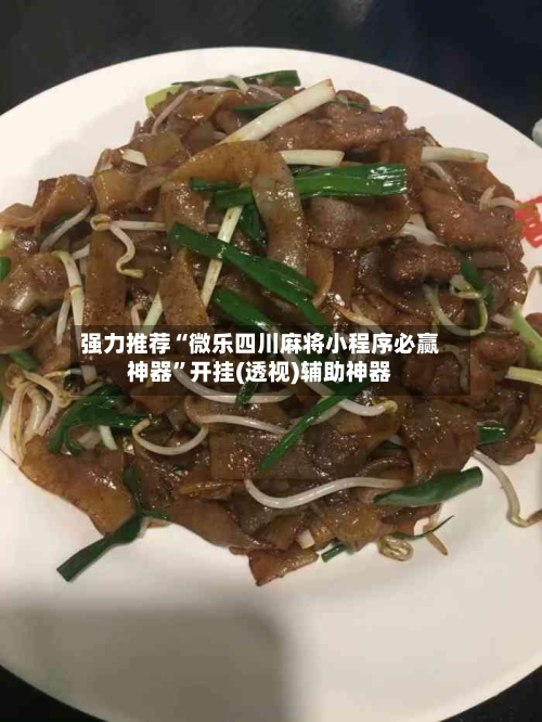 强力推荐“微乐四川麻将小程序必赢神器	”开挂(透视)辅助神器-第1张图片
