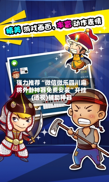 强力推荐“微信微乐四川麻将外卦神器免费安装”开挂(透视)辅助神器-第1张图片