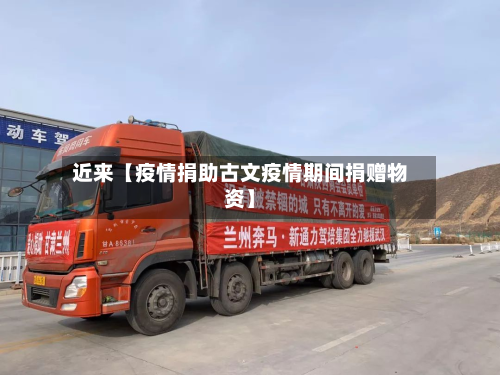 近来【疫情捐助古文疫情期间捐赠物资】-第2张图片