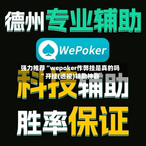 强力推荐“wepoker作弊挂是真的吗”开挂(透视)辅助神器-第1张图片