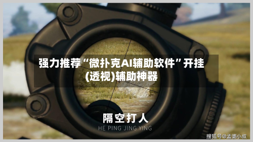 强力推荐“微扑克AI辅助软件”开挂(透视)辅助神器-第2张图片