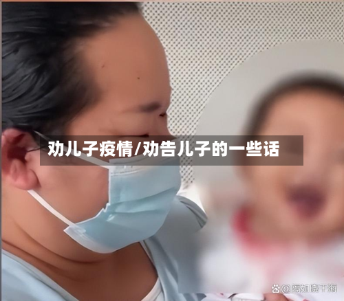 劝儿子疫情/劝告儿子的一些话-第2张图片