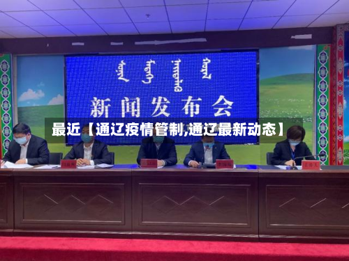 最近【通辽疫情管制,通辽最新动态】-第2张图片