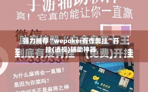 强力推荐“wepoker有作弊挂	”开挂(透视)辅助神器-第1张图片