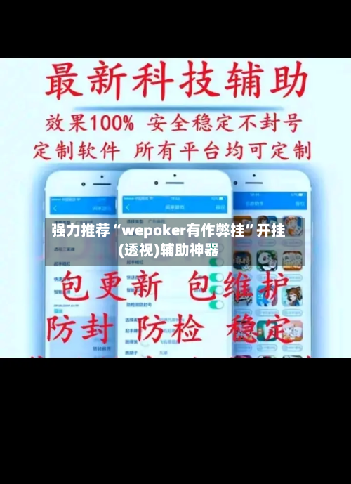 强力推荐“wepoker有作弊挂”开挂(透视)辅助神器-第2张图片