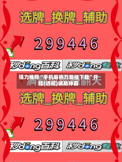 强力推荐“手机麻将万能挂下载	”开挂(透视)辅助神器-第2张图片