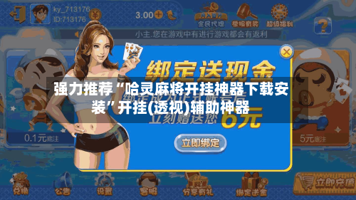 强力推荐“哈灵麻将开挂神器下载安装”开挂(透视)辅助神器-第2张图片