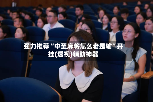 强力推荐“中至麻将怎么老是输”开挂(透视)辅助神器-第3张图片