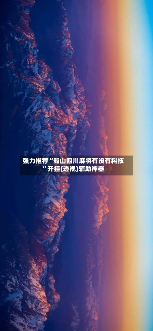 强力推荐“蜀山四川麻将有没有科技	”开挂(透视)辅助神器-第2张图片