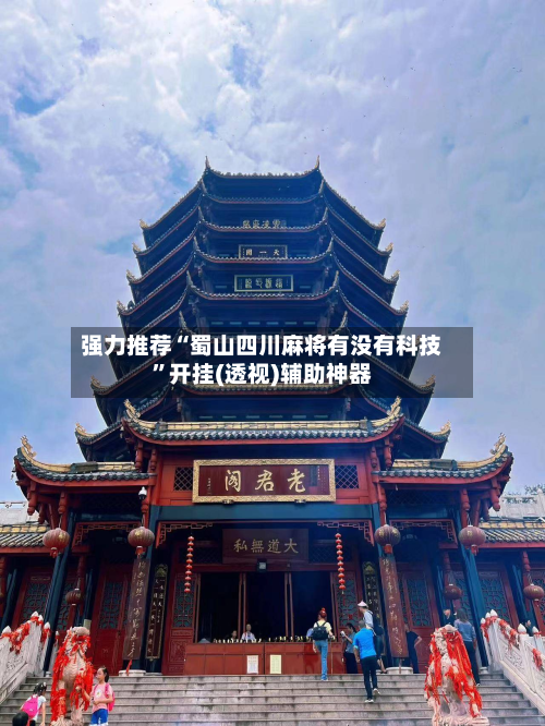 强力推荐“蜀山四川麻将有没有科技”开挂(透视)辅助神器-第1张图片