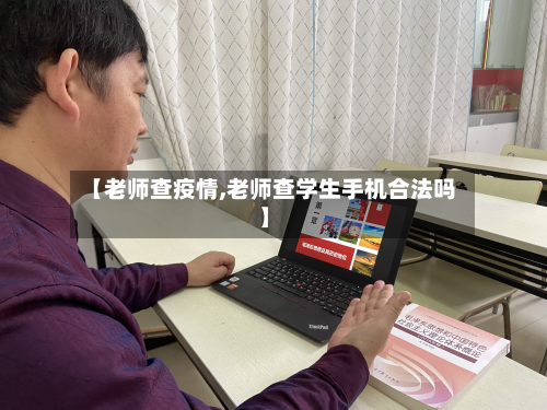 【老师查疫情,老师查学生手机合法吗】-第2张图片