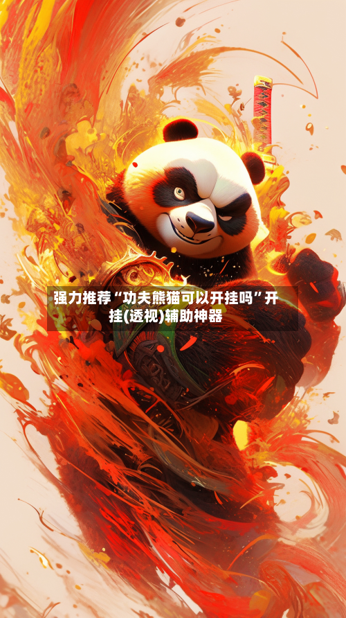 强力推荐“功夫熊猫可以开挂吗	”开挂(透视)辅助神器-第1张图片