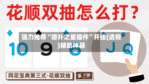 强力推荐“德扑之星插件	”开挂(透视)辅助神器-第2张图片