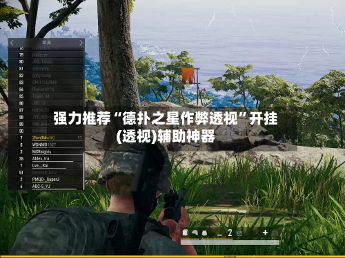 强力推荐“德扑之星作弊透视”开挂(透视)辅助神器-第1张图片