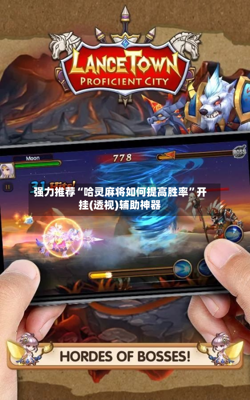 强力推荐“哈灵麻将如何提高胜率”开挂(透视)辅助神器-第2张图片