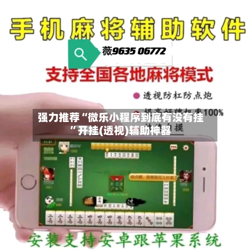 强力推荐“微乐小程序到底有没有挂	”开挂(透视)辅助神器-第1张图片