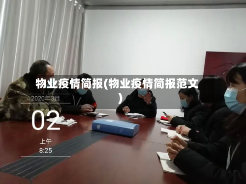 物业疫情简报(物业疫情简报范文)-第1张图片