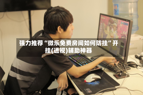 强力推荐“微乐免费房间如何防挂	”开挂(透视)辅助神器-第1张图片