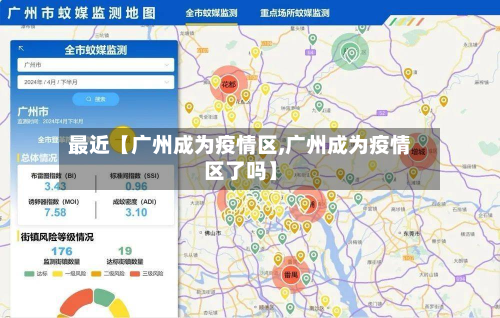 最近【广州成为疫情区,广州成为疫情区了吗】-第1张图片