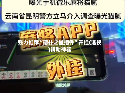 强力推荐“德扑之星插件”开挂(透视)辅助神器-第3张图片