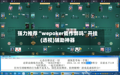 强力推荐“wepoker能作弊吗	”开挂(透视)辅助神器-第3张图片