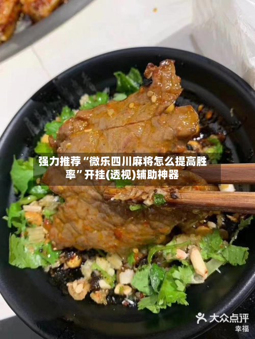 强力推荐“微乐四川麻将怎么提高胜率	”开挂(透视)辅助神器-第2张图片