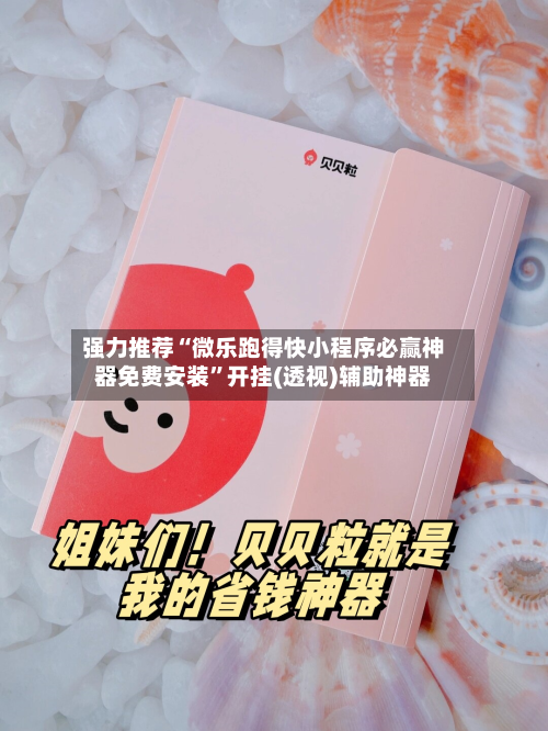 强力推荐“微乐跑得快小程序必赢神器免费安装	”开挂(透视)辅助神器-第1张图片