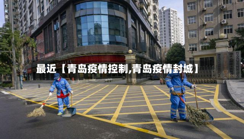 最近【青岛疫情控制,青岛疫情封城】-第1张图片